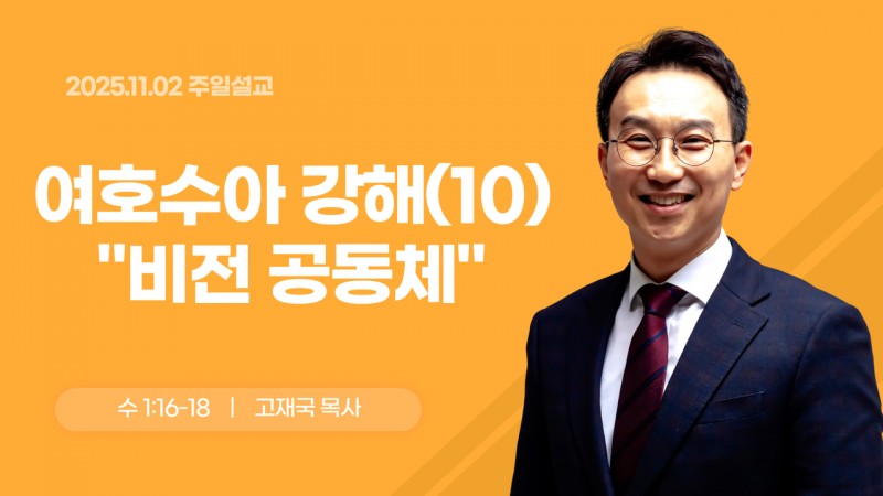 여호수아 강해(10) "비전 공동체"