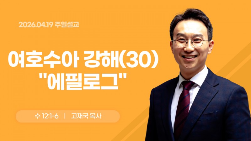 여호수아 강해(30) "에필로그"