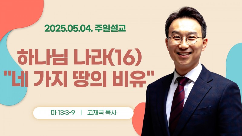 하나님 나라(16) "네 가지 땅의 비유"
