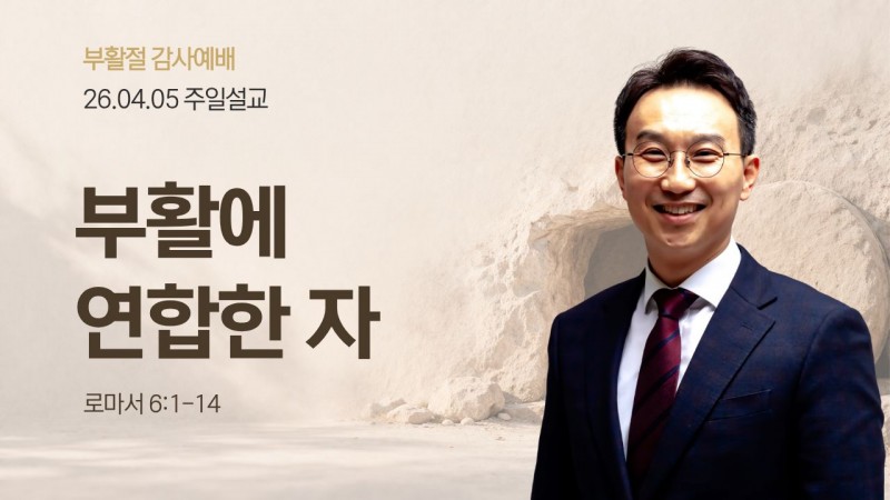 부활에 연합한 자