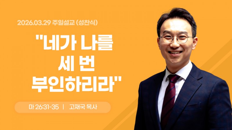 네가 나를 세 번 부인하리라