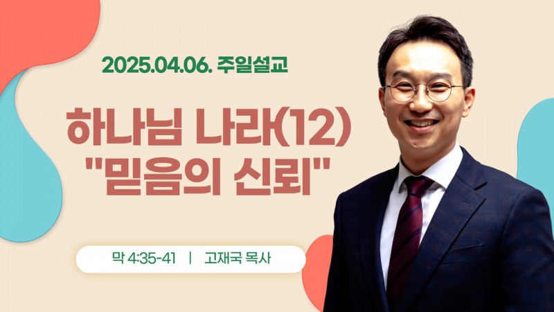 하나님 나라(12) "믿음의 신뢰"