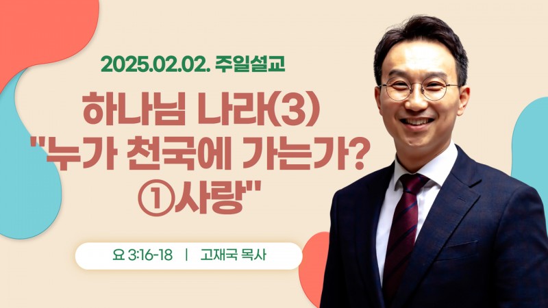 하나님 나라(3) "누가 천국에 가는가 ①사랑"