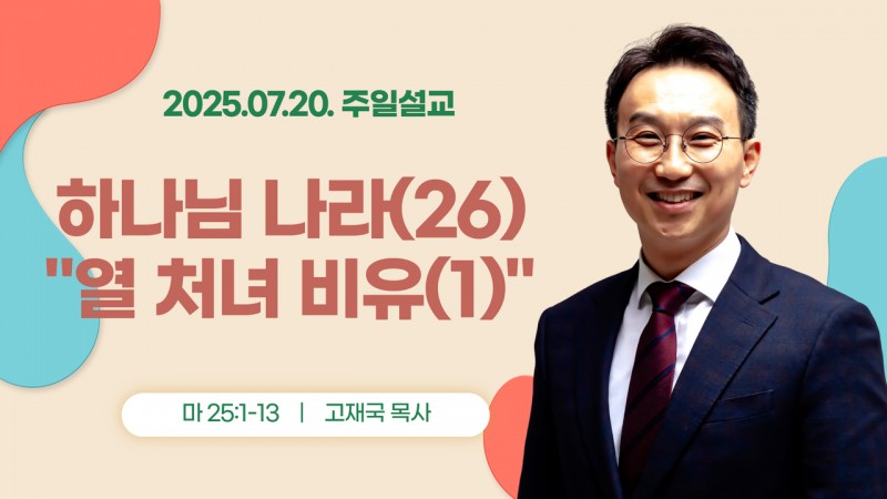 하나님 나라(26) "열 처녀 비유(1)"