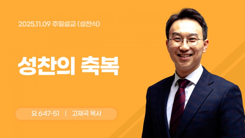 성찬의 축복