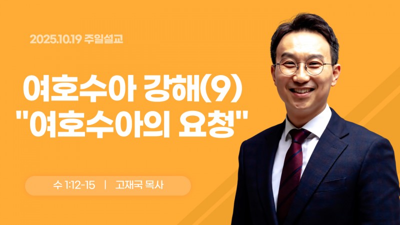여호수아 강해(9) "여호수아의 요청"