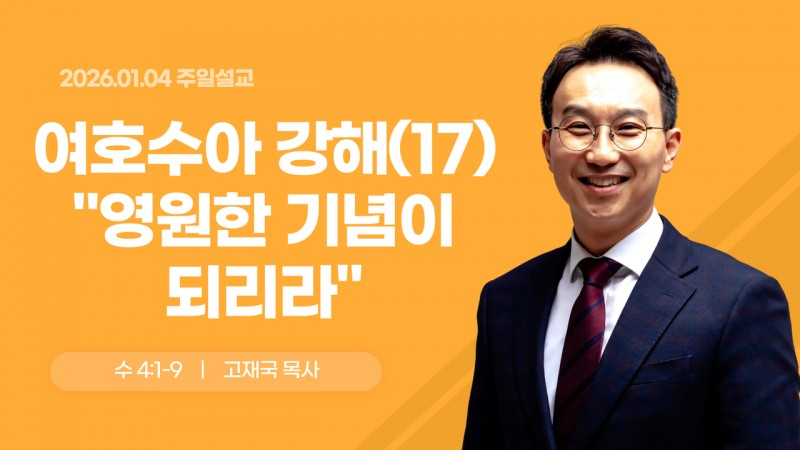 여호수아 강해(17) "영원한 기념이 되리라"