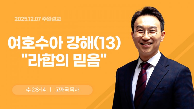 여호수아 강해(13) "라합의 믿음"