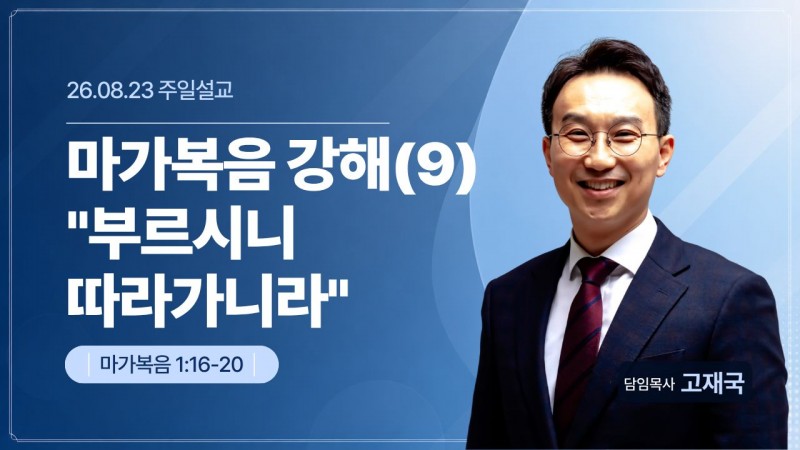 마가복음 강해(9) "부르시니 따라가니라"