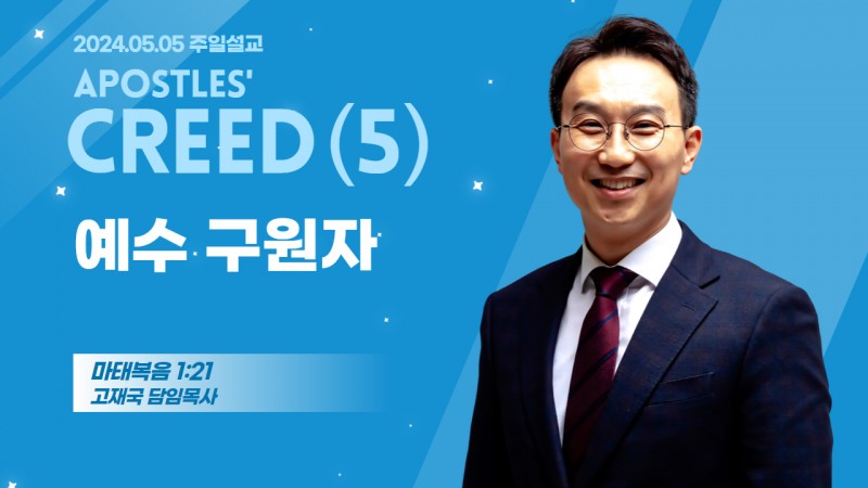 사도신경 강해(5) "예수 구원자"