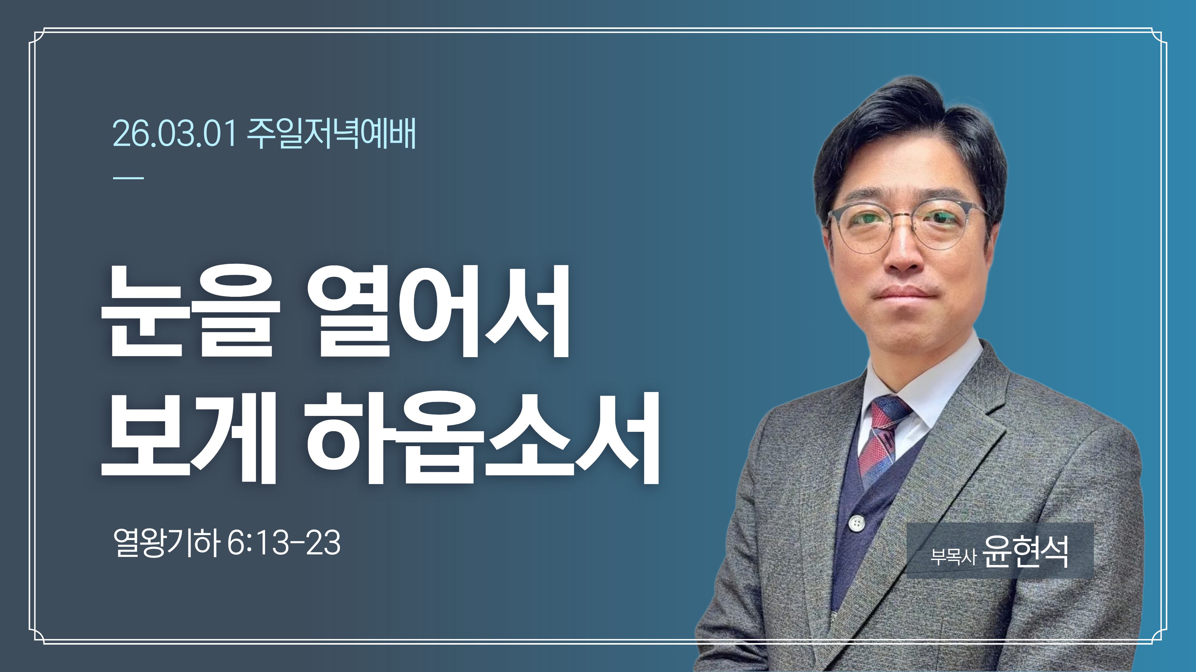 26.03.01 주일저녁 썸네일.jpg
