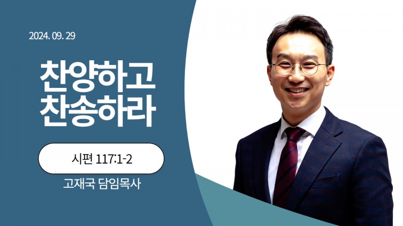 찬양하며 찬송하라