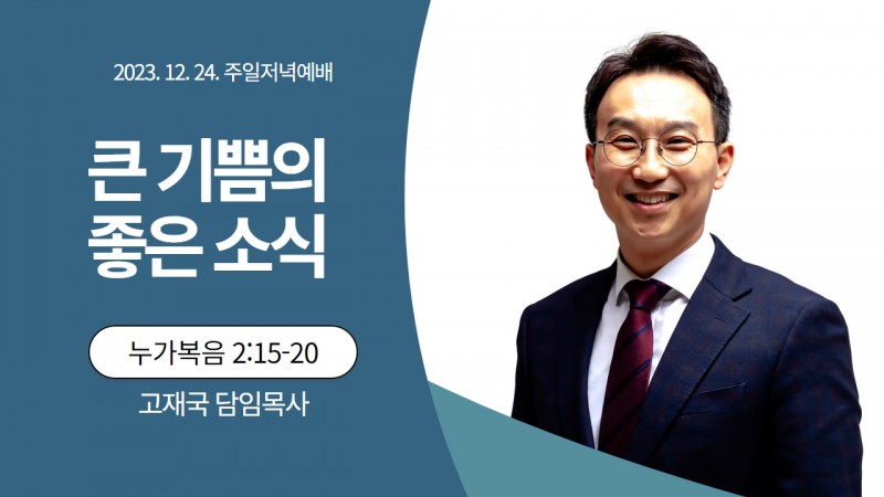 고재국 담임목사