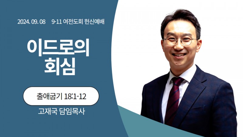 이드로의 회심