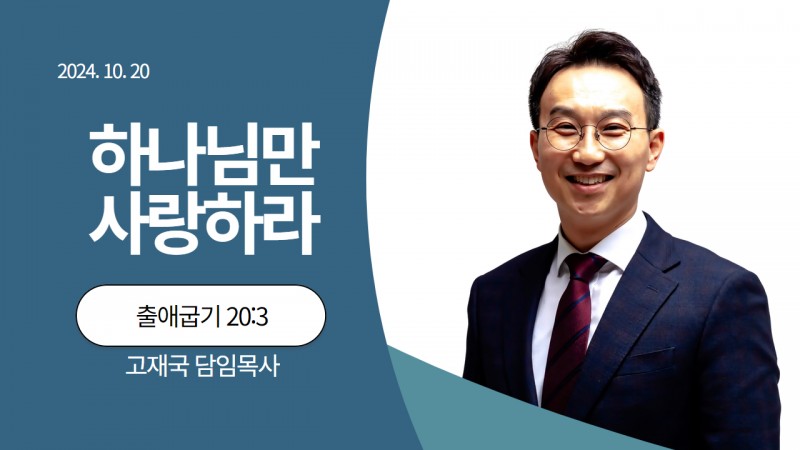 하나님만 사랑하라
