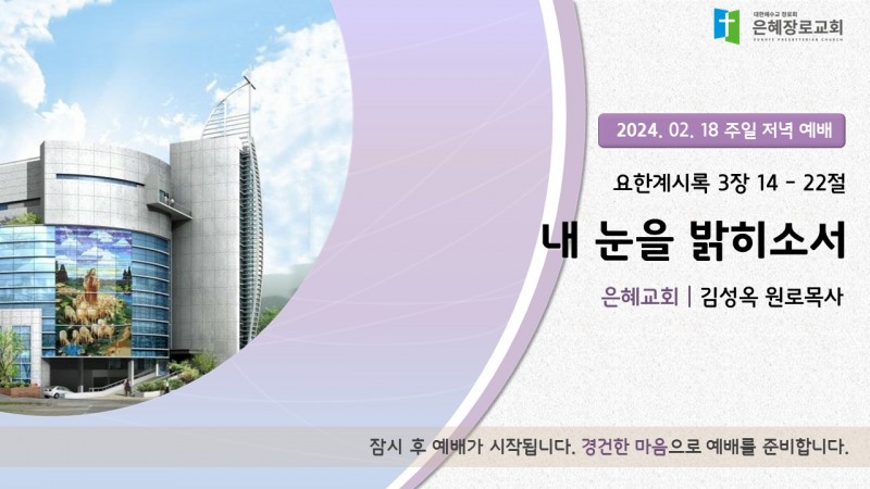 내 눈을 밝히소서