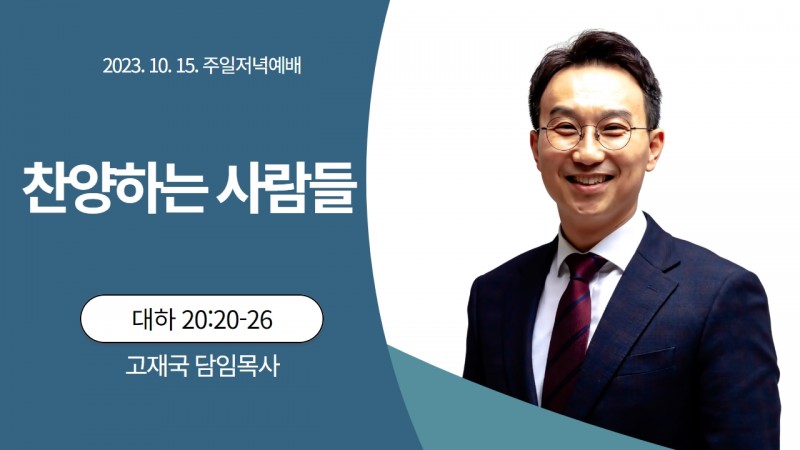 고재국 담임목사