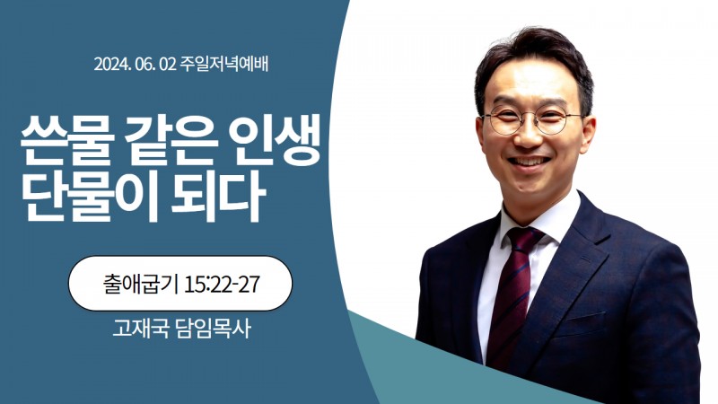 쓴물 같은 인생 단물이 되다