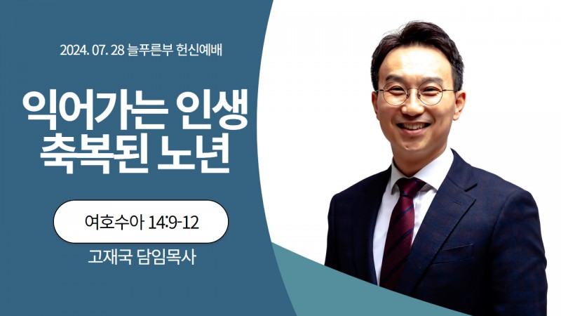 익어가는 인생 축복된 노년