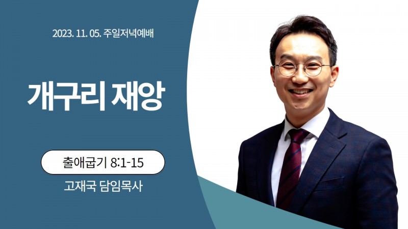 고재국 담임목사