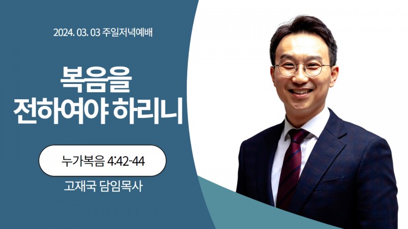 복음을 전하여야 하리니