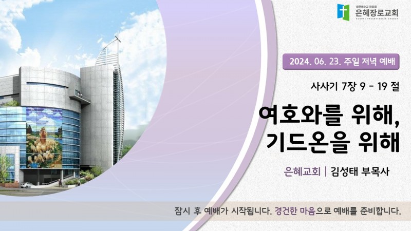 여호와를 위해, 기드온을 위해