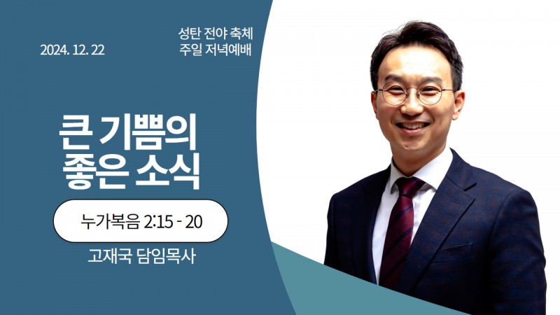 큰 기쁨의 좋은 소식
