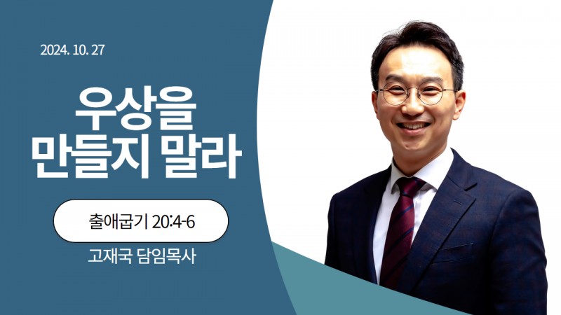 우상을 만들지 말라