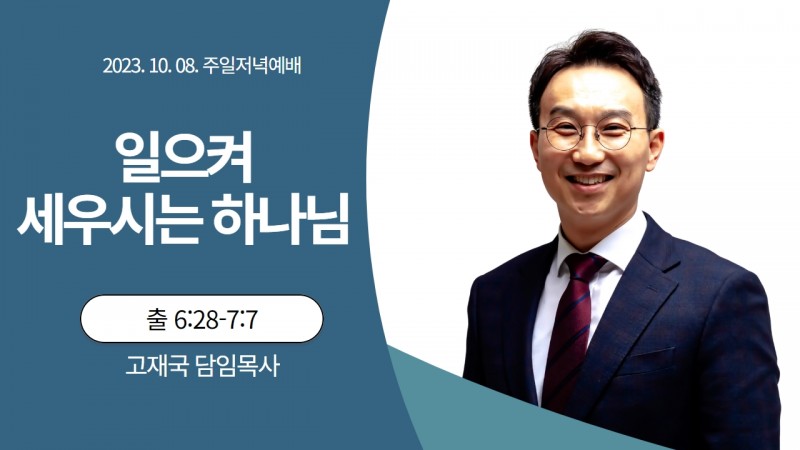 고재국 담임목사