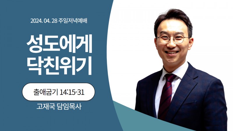 성도에게 닥친 위기