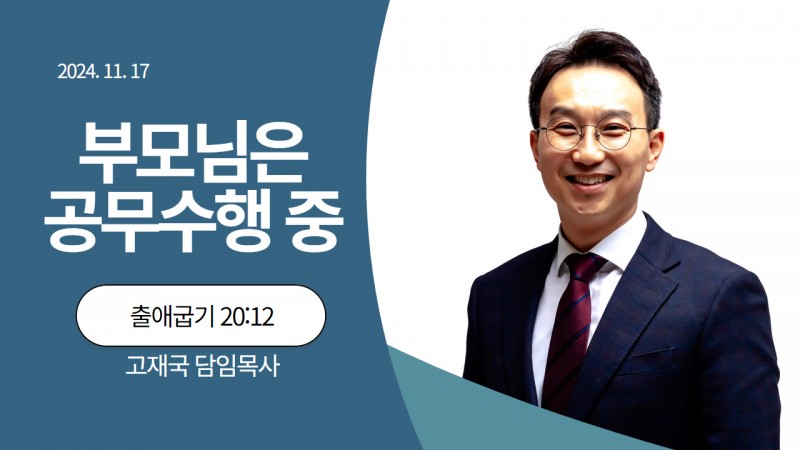부모님은 공무수행 중