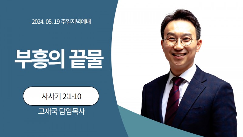 부흥의 끝물