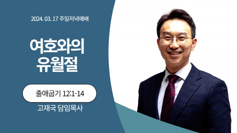 여호와의 유월절