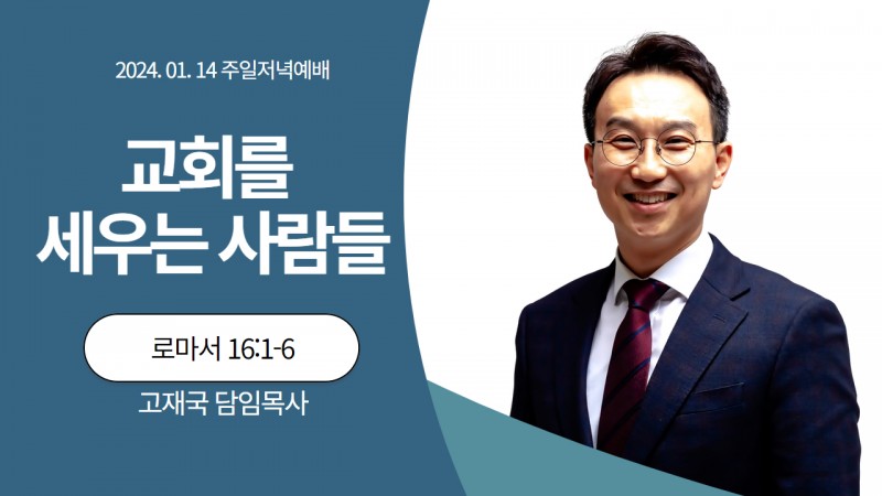고재국 담임목사