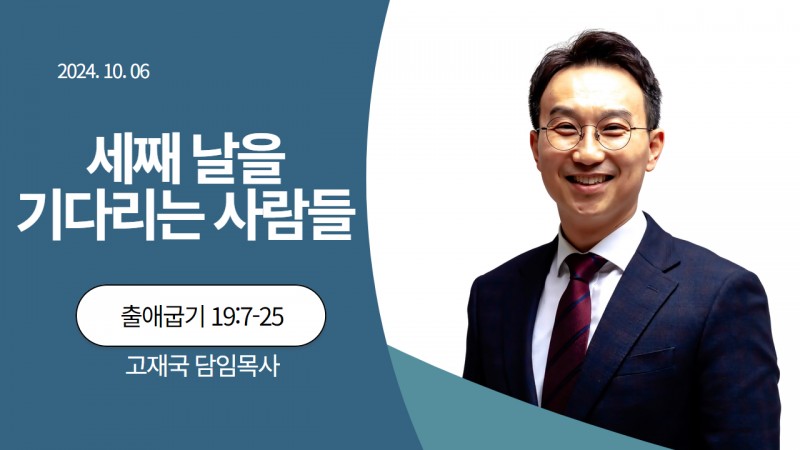 셋째 날을 기다리는 사람들