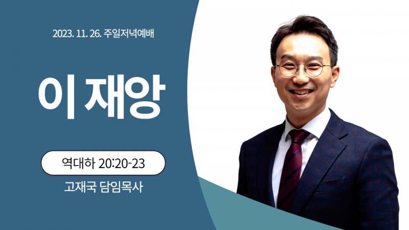 고재국 담임목사
