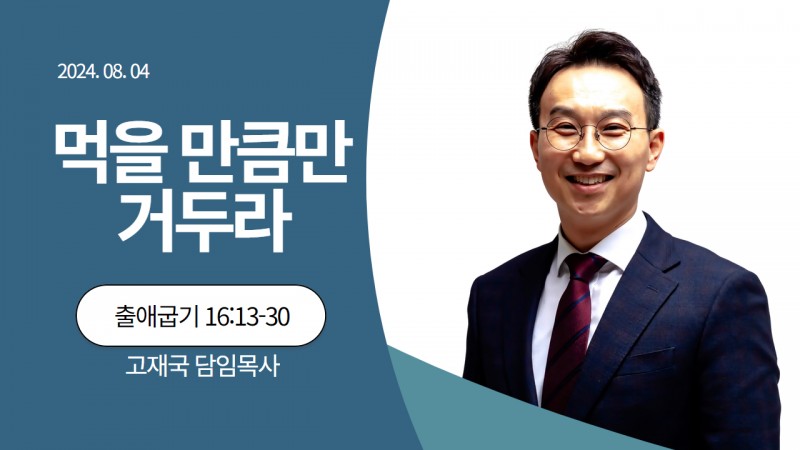 먹을 만큼만 거두라