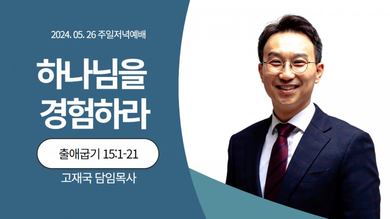 하나님을 경험하라