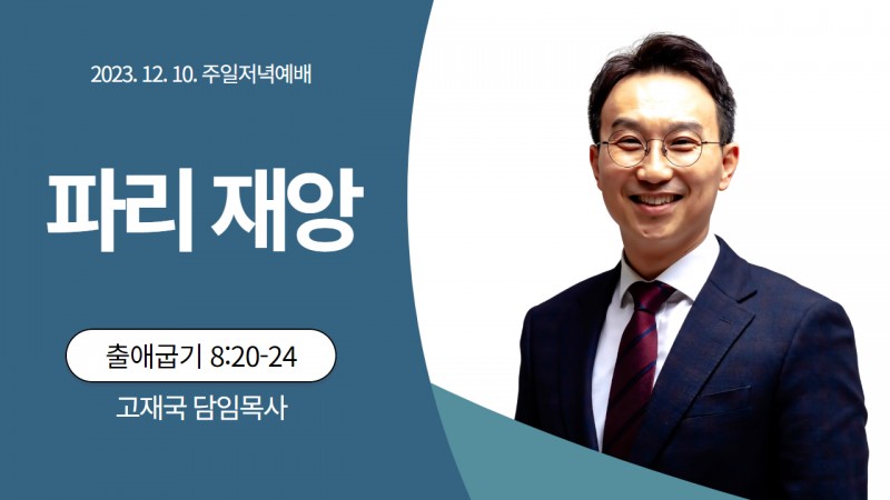 고재국 담임목사