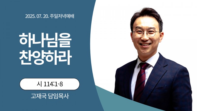 하나님을 찬양하라