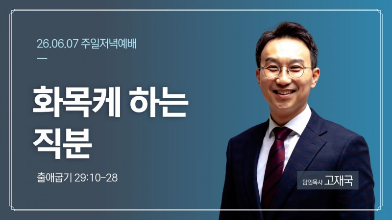 화목케 하는 직분