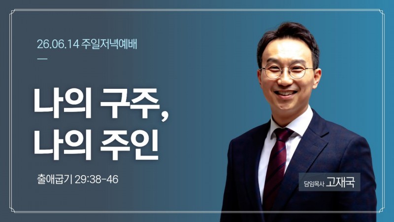 나의 구주, 나의 주인
