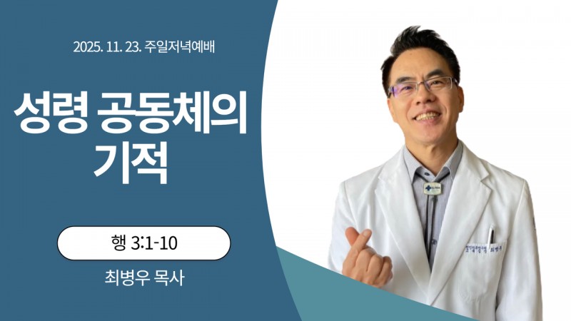 성령 공동체의 기적
