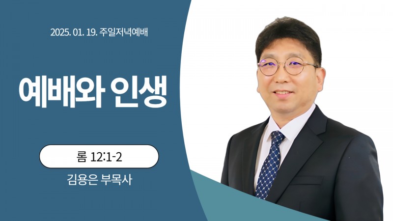 예배와 인생