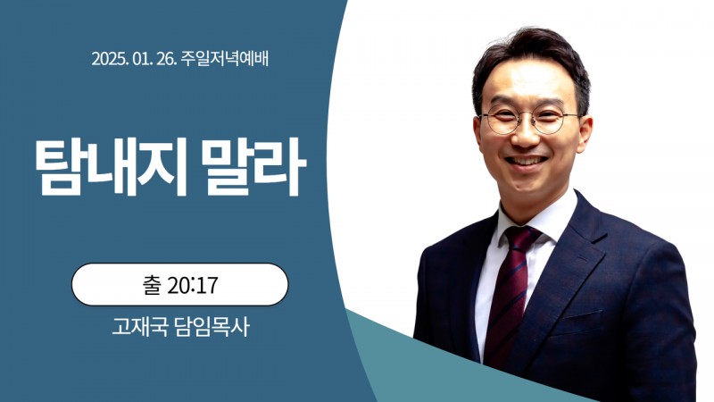 탐내지 말라