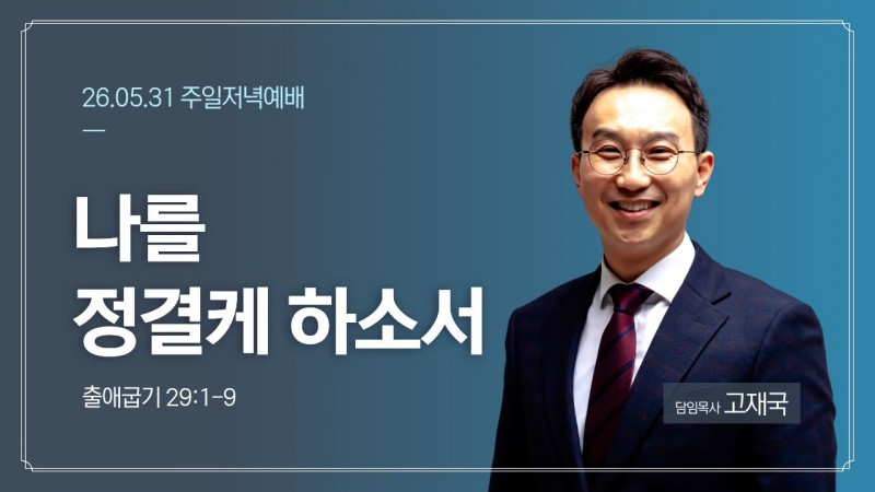 나를 정결케 하소서