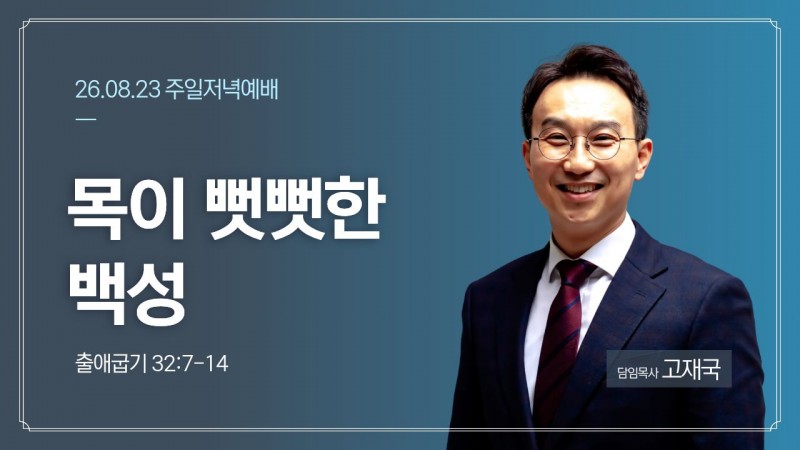 목이 뻣뻣한 백성