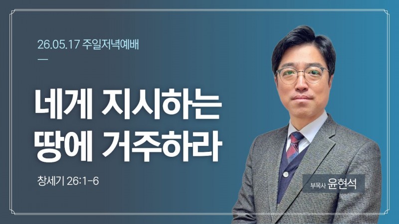 네게 지시하는 땅에 거주하라