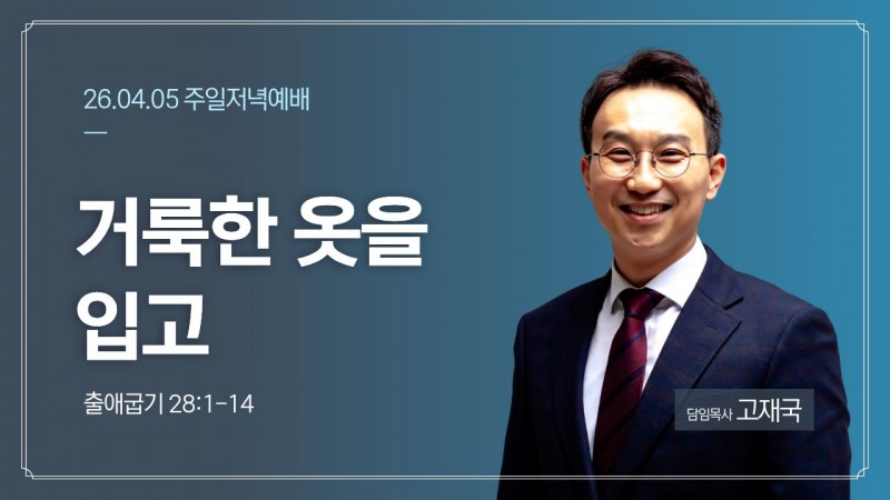 거룩한 옷을 입고