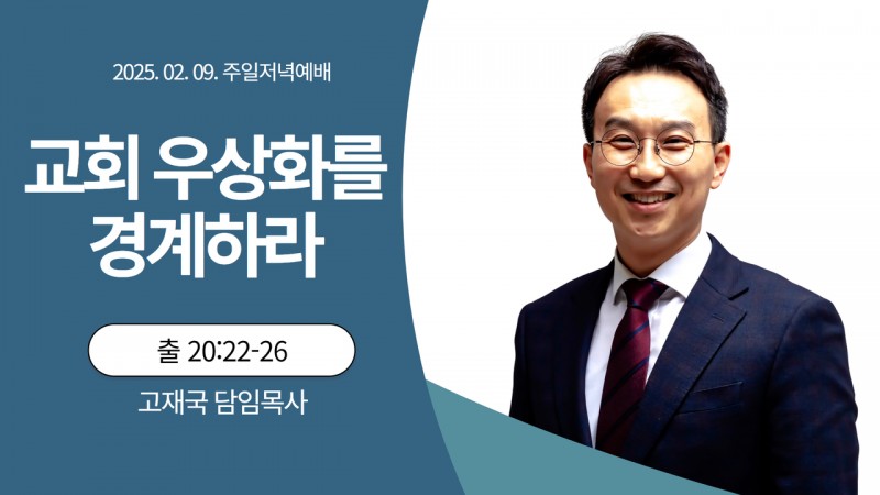 교회 우상화를 경계하라